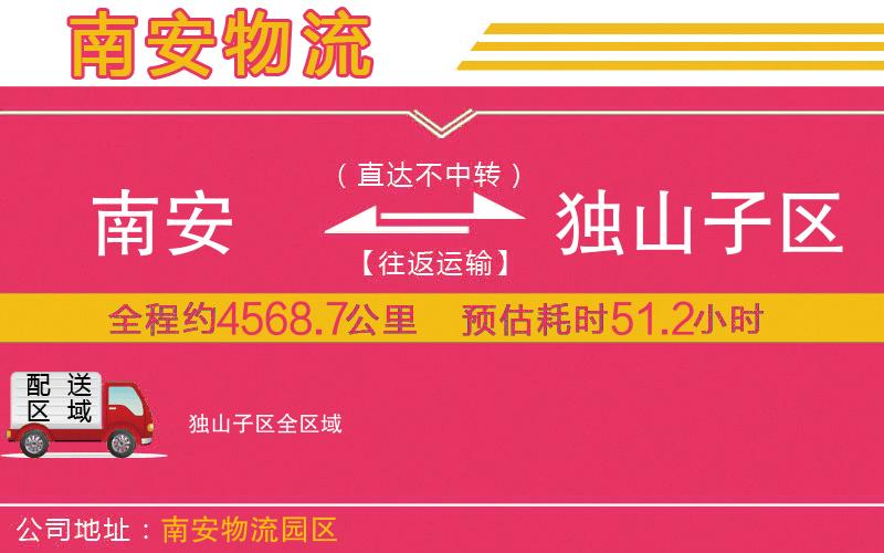 南安到獨山子區(qū)物流公司