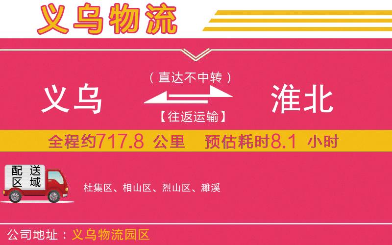 義烏到淮北物流公司