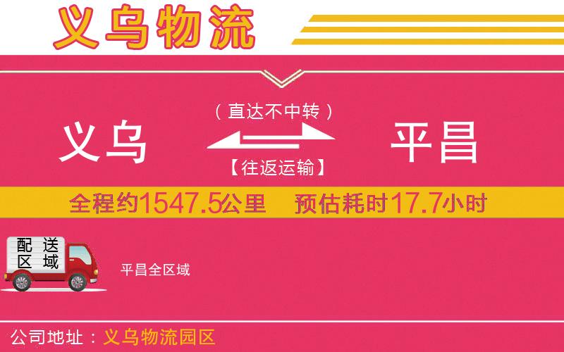 義烏到平昌物流公司