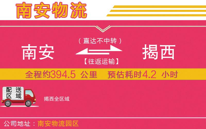 南安到揭西物流公司