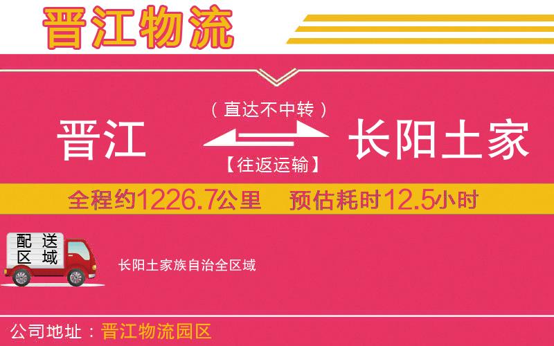 晉江到長(zhǎng)陽(yáng)土家族自治物流公司