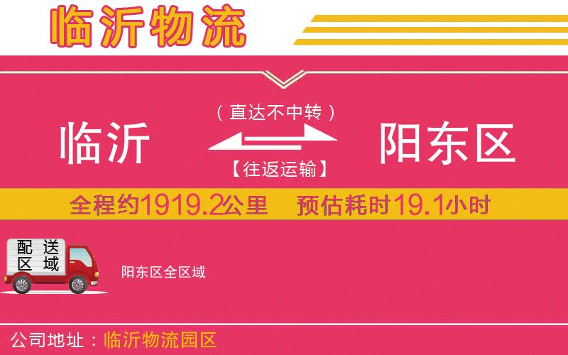 臨沂到陽東區(qū)物流公司