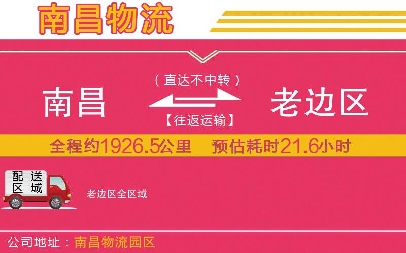 南昌到老邊區(qū)物流公司