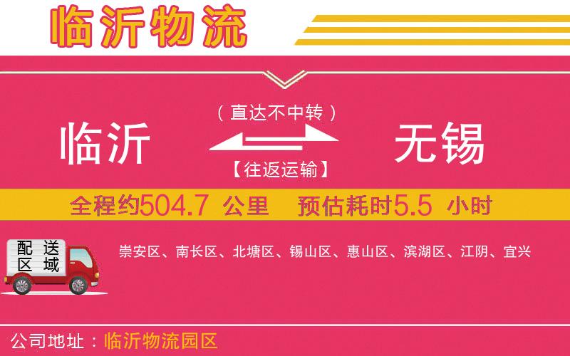 臨沂到無(wú)錫物流公司