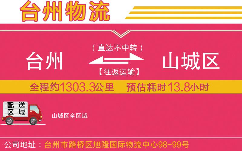 臺州到山城區(qū)物流公司