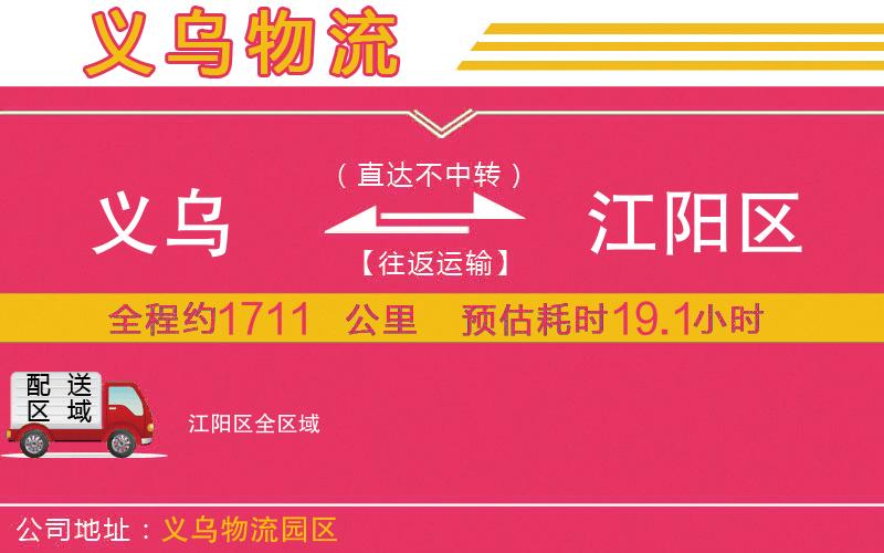 義烏到江陽區(qū)物流公司