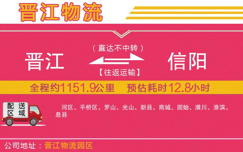 晉江到信陽物流公司