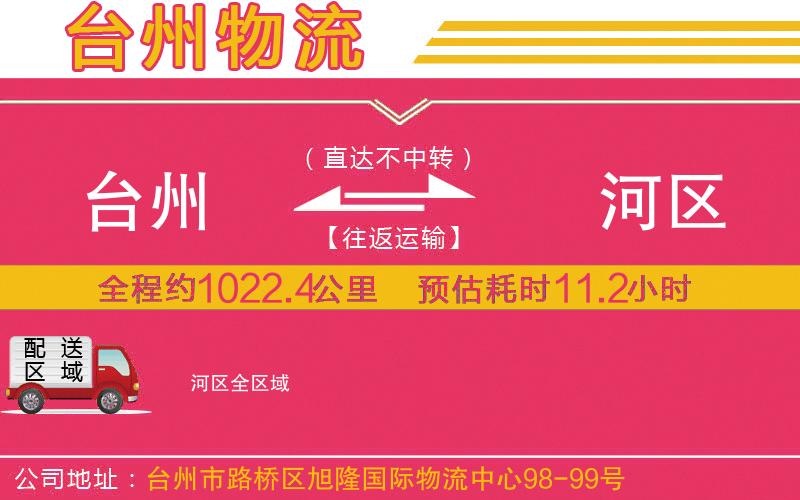 臺(tái)州到?jīng)负訁^(qū)物流公司
