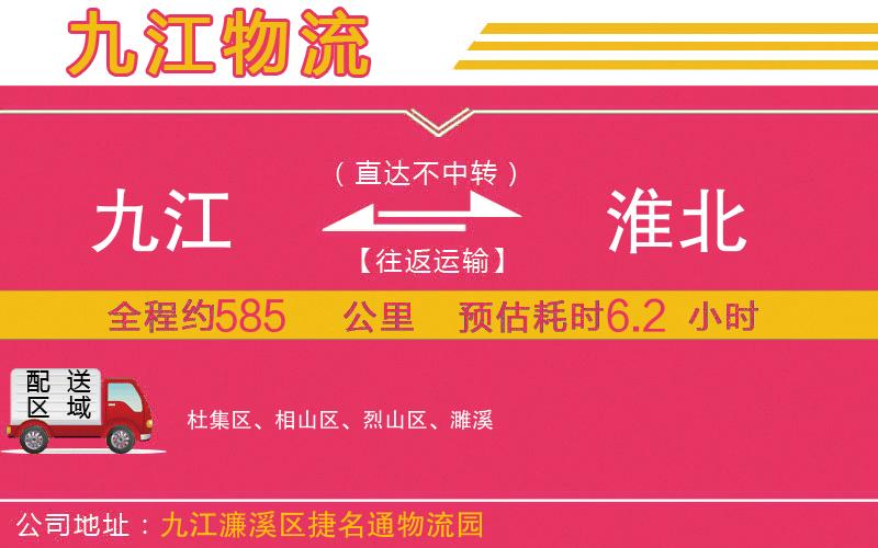 九江到淮北物流公司