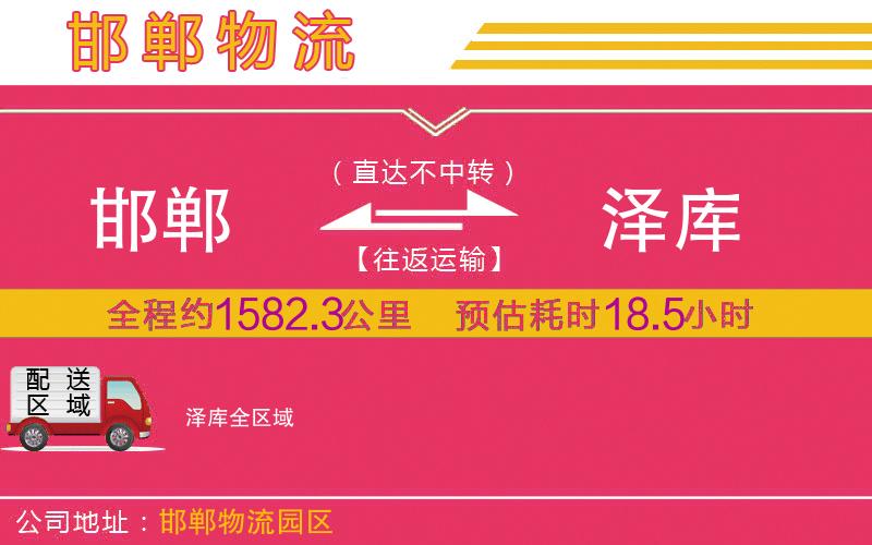 邯鄲到澤庫物流公司