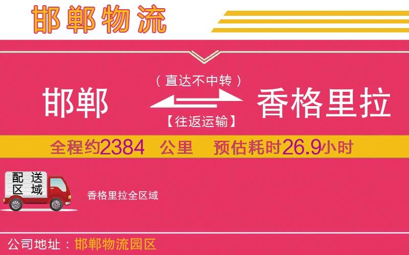 邯鄲到香格里拉物流公司