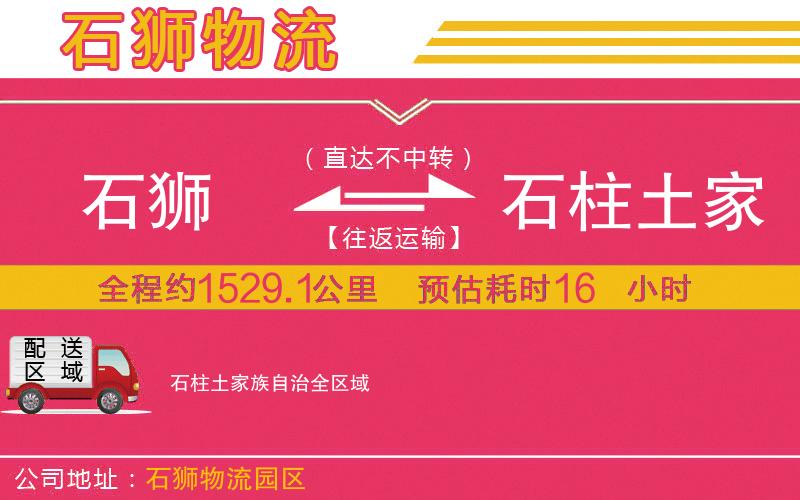 石獅到石柱土家族自治物流公司