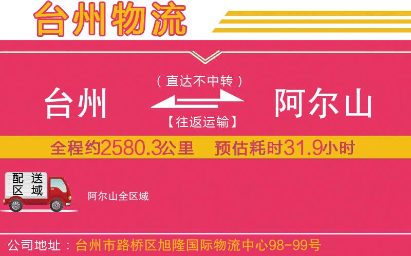 臺(tái)州到阿爾山物流公司