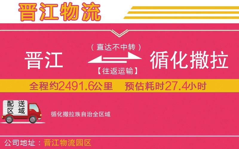 晉江到循化撒拉族自治物流公司