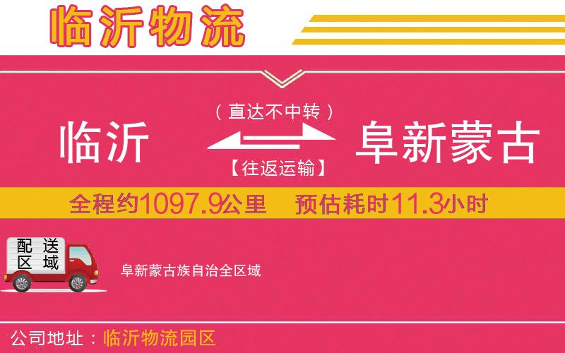 臨沂到阜新蒙古族自治物流公司
