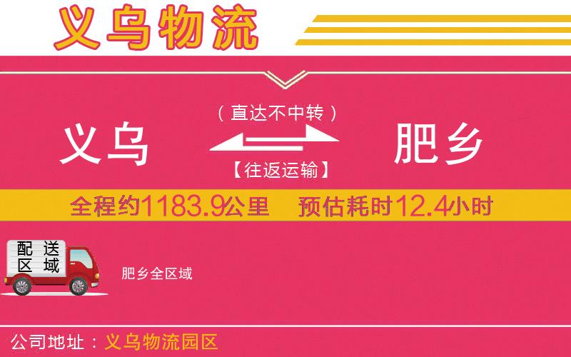 義烏到肥鄉(xiāng)物流公司