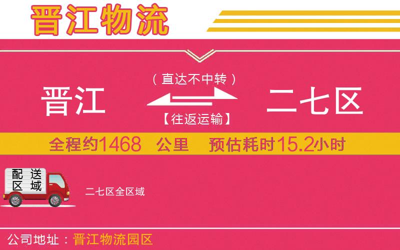 晉江到二七區(qū)物流公司