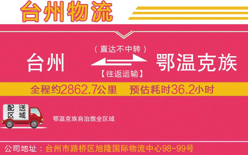 臺州到鄂溫克族自治旗物流公司