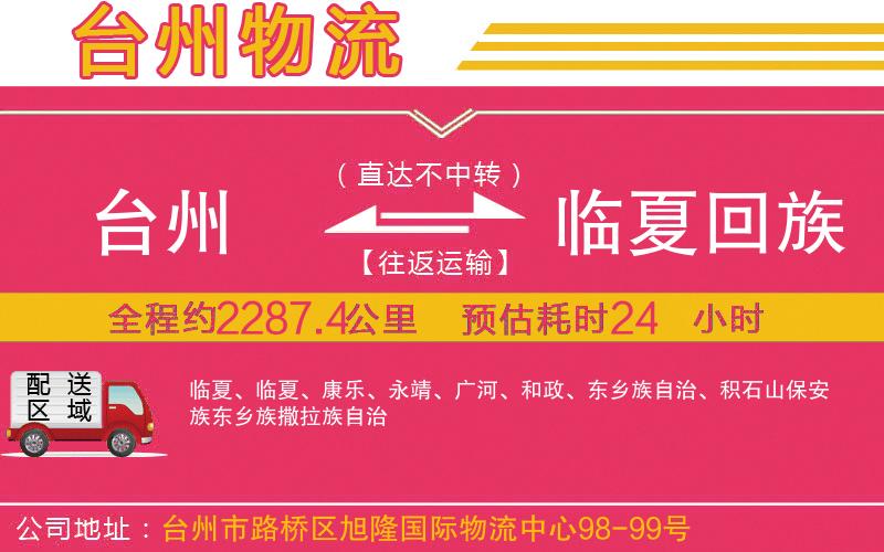 臺(tái)州到臨夏回族自治州物流公司