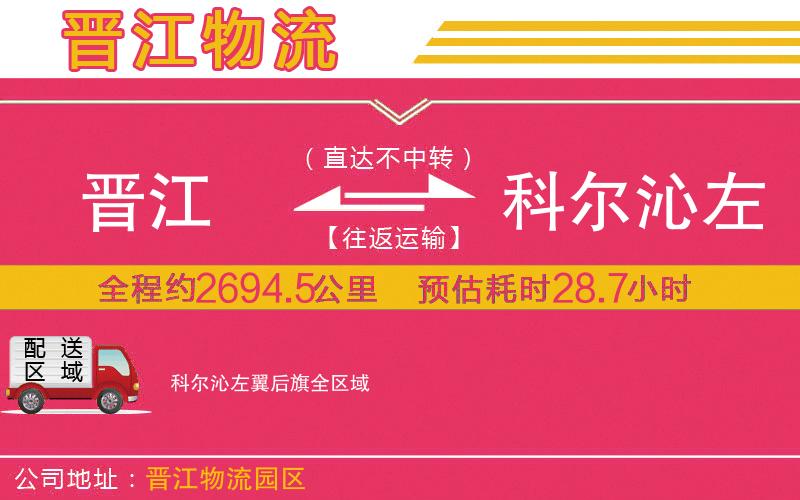 晉江到科爾沁左翼后旗物流公司