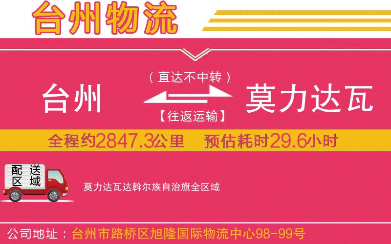 臺州到莫力達瓦達斡爾族自治旗物流公司