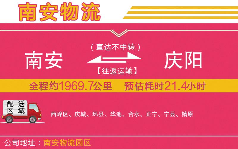 南安到慶陽物流公司