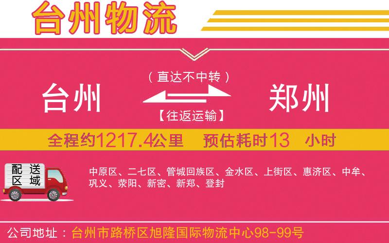 臺州到鄭州物流公司