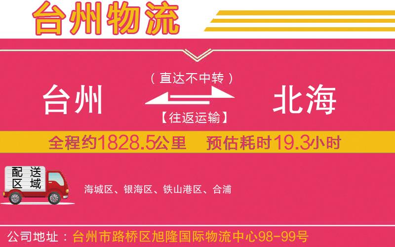 臺州到北海物流公司