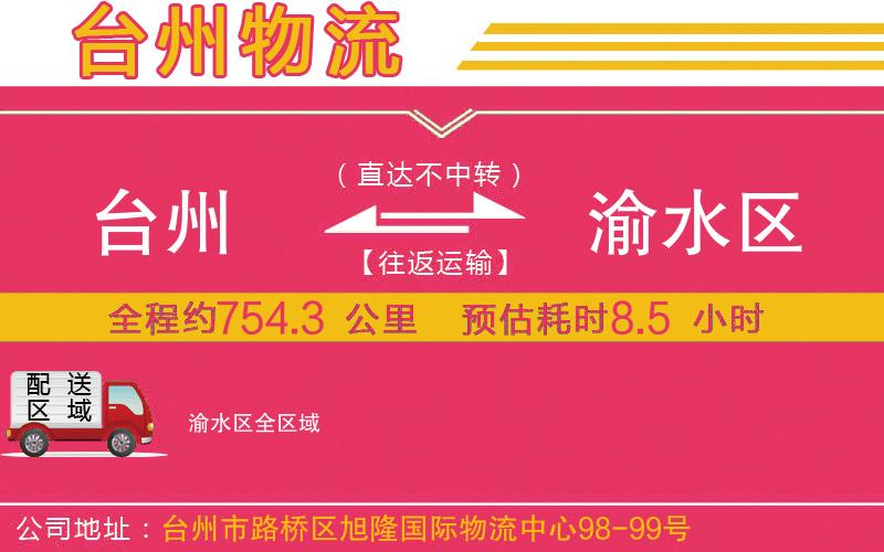 臺州到渝水區(qū)物流公司