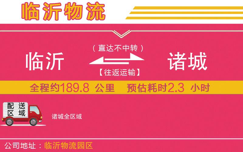 臨沂到諸城物流公司