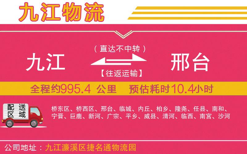 九江到邢臺(tái)物流公司
