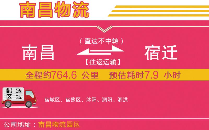 南昌到宿遷物流公司