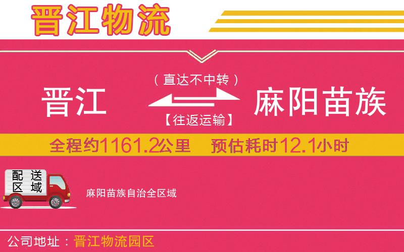 晉江到麻陽(yáng)苗族自治物流公司