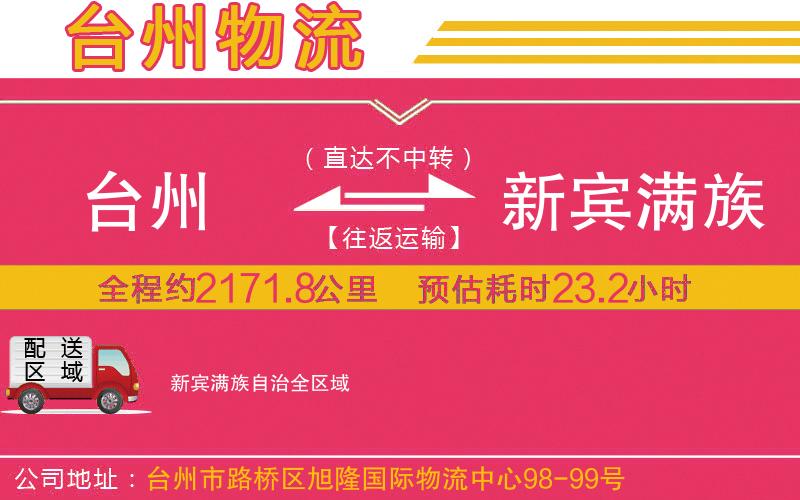 臺州到新賓滿族自治物流公司
