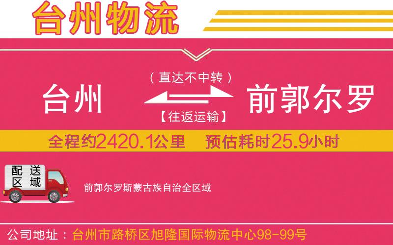 臺(tái)州到前郭爾羅斯蒙古族自治物流公司