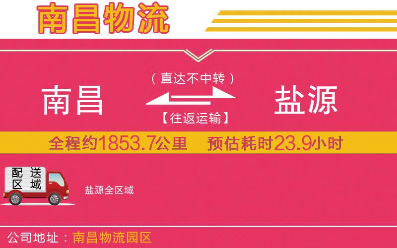 南昌到鹽源物流公司