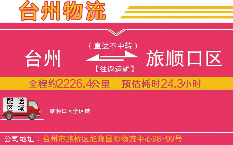 臺(tái)州到旅順口區(qū)物流公司