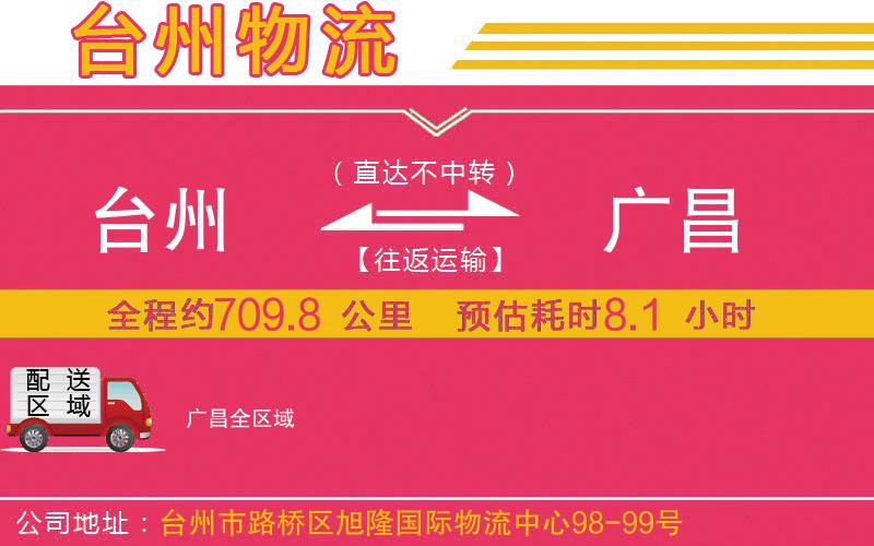 臺(tái)州到廣昌物流公司