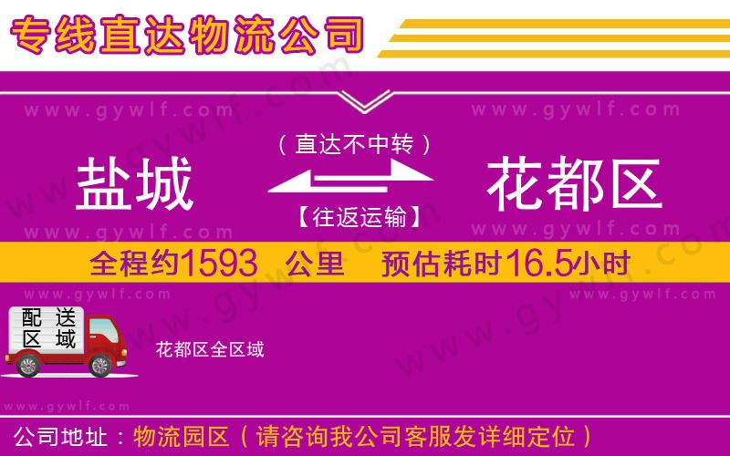 鹽城到花都區(qū)物流公司