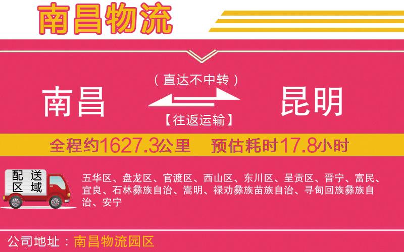 南昌到昆明物流公司