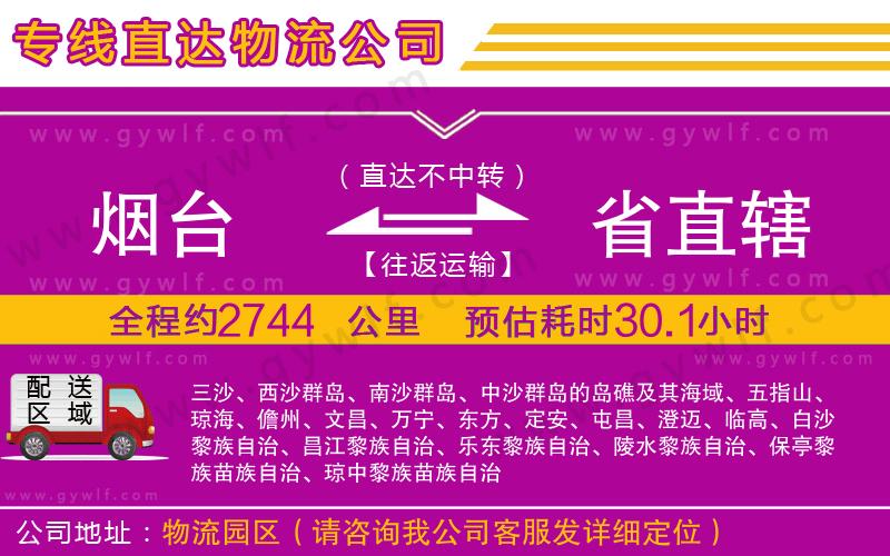 煙臺到省直轄物流公司