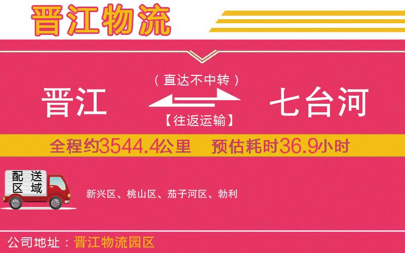 晉江到七臺河物流公司