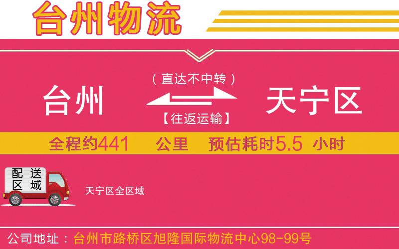 臺州到天寧區(qū)物流公司