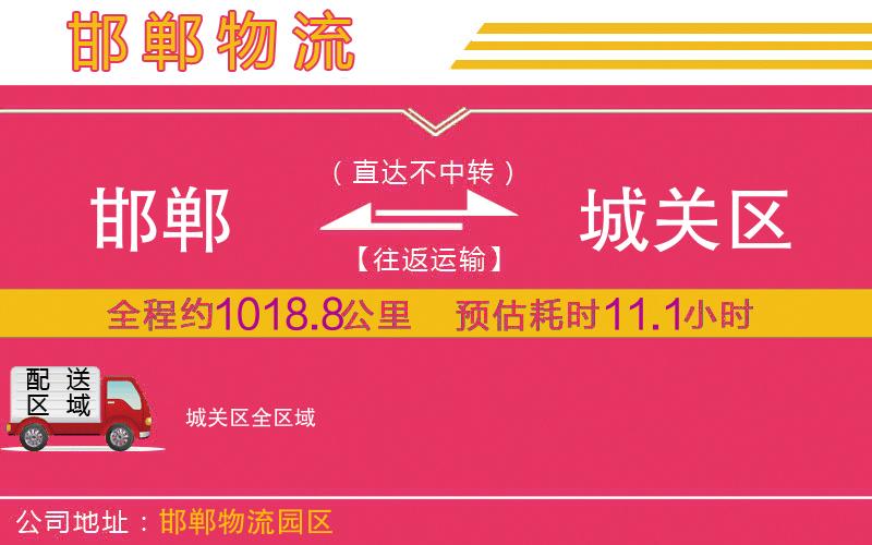 邯鄲到城關(guān)區(qū)物流公司