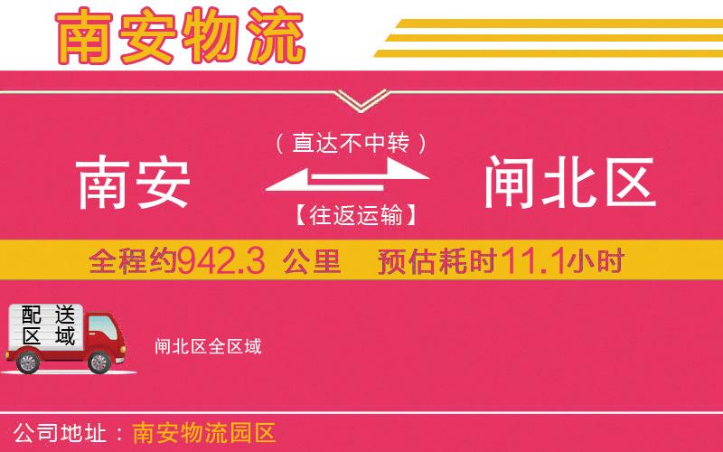 南安到閘北區(qū)物流公司