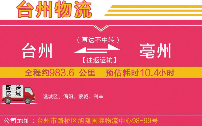 臺(tái)州到亳州物流公司