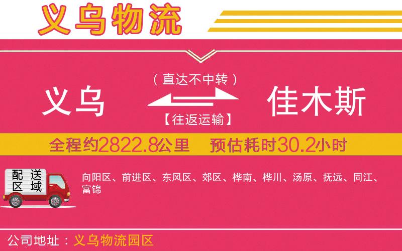 義烏到佳木斯物流公司