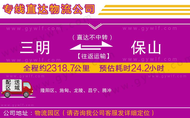 三明到保山物流公司