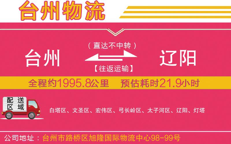 臺(tái)州到遼陽(yáng)物流公司