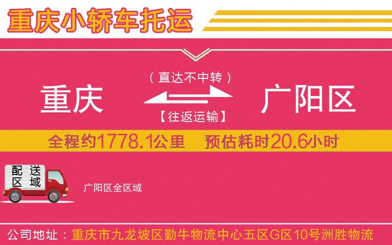 重慶到廣陽區(qū)物流公司